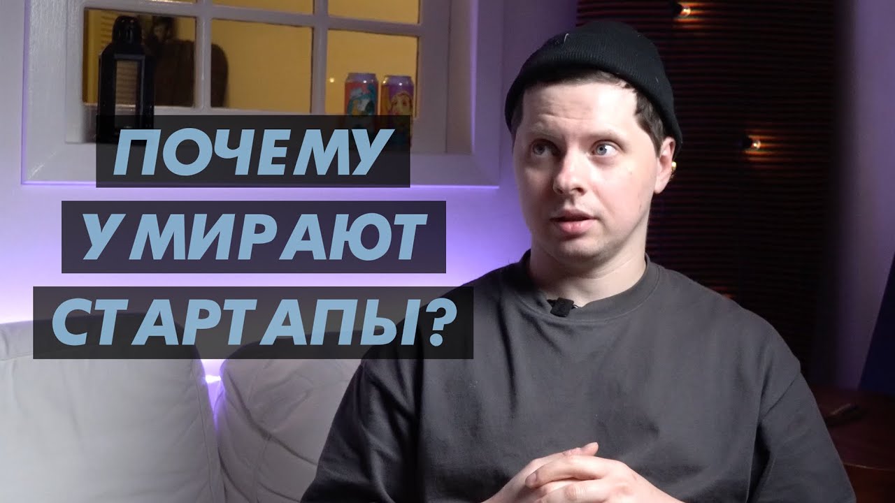 Видео: Почему большинство стартапов не выживает: реальные причины, о которых редко говорят