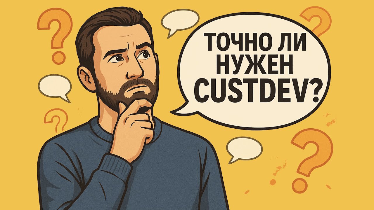 Видео: CustDev простыми словами: 15 интервью дешевле полугода разработки