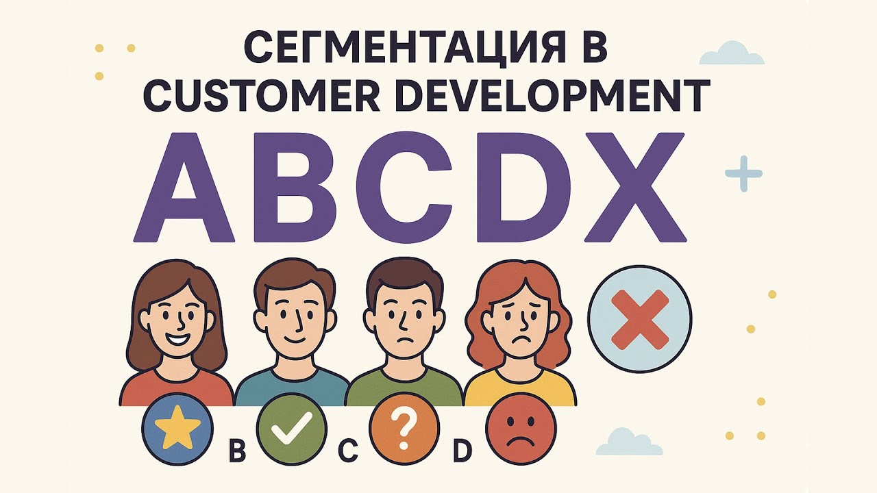 Видео: ABCDX-сегментация: простой способ понять, с кем вы на самом деле говорите